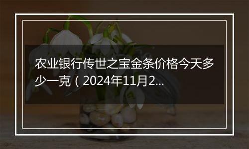 农业银行传世之宝金条价格今天多少一克(2024年11月26日)