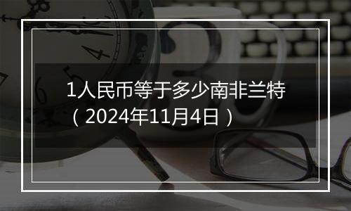 1人民币等于多少南非兰特(2024年11月4日)