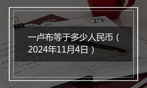 一卢布等于多少人民币(2024年11月4日)