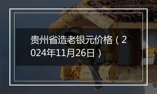贵州省造老银元价格(2024年11月26日)