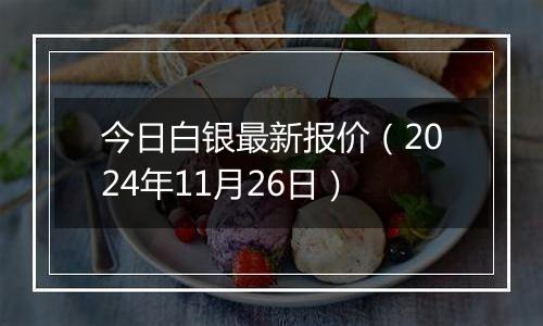 今日白银最新报价(2024年11月26日)