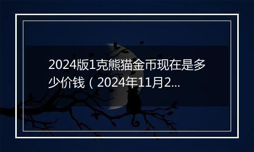 2024版1克熊猫金币现在是多少价钱（2024年11月26日）
