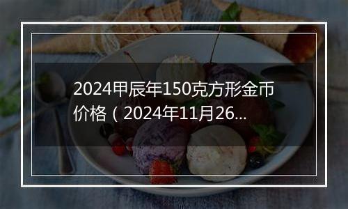 2024甲辰年150克方形金币价格(2024年11月26日)