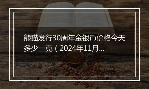 熊猫发行30周年金银币价格今天多少一克(2024年11月26日)