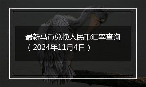 最新马币兑换人民币汇率查询（2024年11月4日）