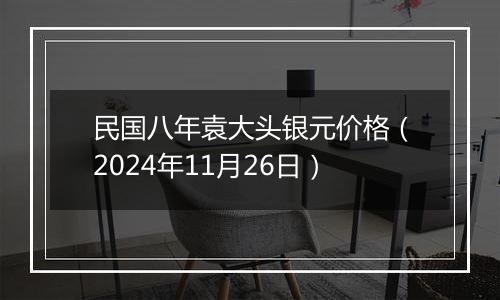 民国八年袁大头银元价格(2024年11月26日)