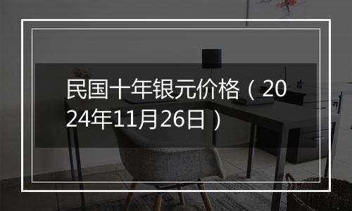 民国十年银元价格(2024年11月26日)