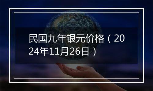 民国九年银元价格(2024年11月26日)