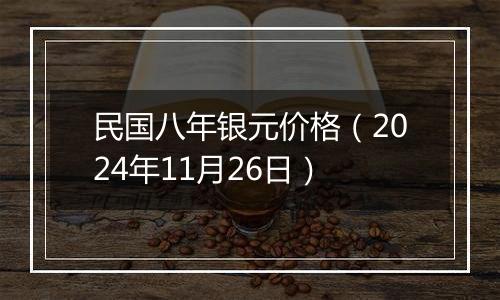 民国八年银元价格(2024年11月26日)