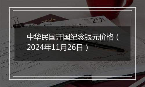 中华民国开国纪念银元价格(2024年11月26日)