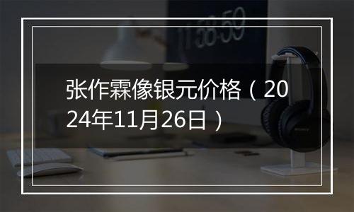 张作霖像银元价格(2024年11月26日)