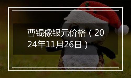 曹锟像银元价格(2024年11月26日)