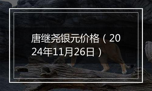 唐继尧银元价格(2024年11月26日)