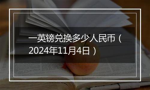 一英镑兑换多少人民币（2024年11月4日）