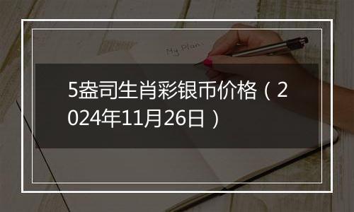 5盎司生肖彩银币价格(2024年11月26日)