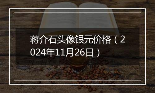 蒋介石头像银元价格(2024年11月26日)