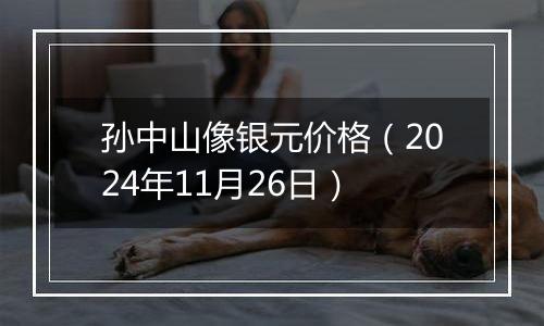 孙中山像银元价格(2024年11月26日)