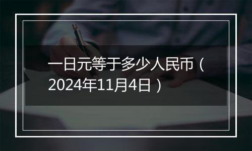 一日元等于多少人民币(2024年11月4日)