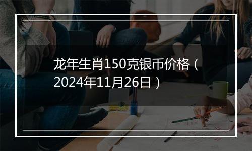 龙年生肖150克银币价格(2024年11月26日)
