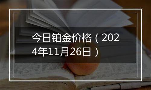 今日铂金价格(2024年11月26日)