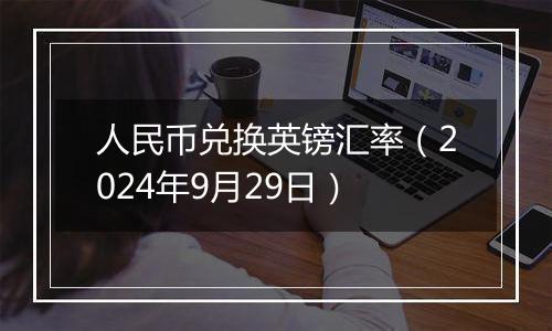 人民币兑换英镑汇率(2024年9月29日)