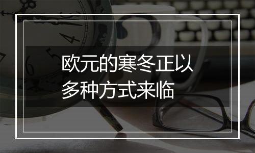 欧元的寒冬正以多种方式来临