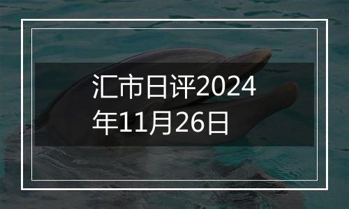 汇市日评2024年11月26日