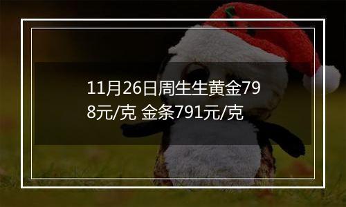 11月26日周生生黄金798元/克 金条791元/克