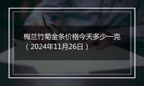 梅兰竹菊金条价格今天多少一克（2024年11月26日）