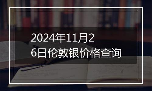 2024年11月26日伦敦银价格查询