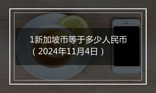 1新加坡币等于多少人民币(2024年11月4日)