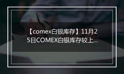 【comex白银库存】11月25日COMEX白银库存较上一日增持0.01吨