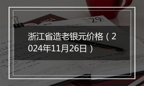 浙江省造老银元价格(2024年11月26日)