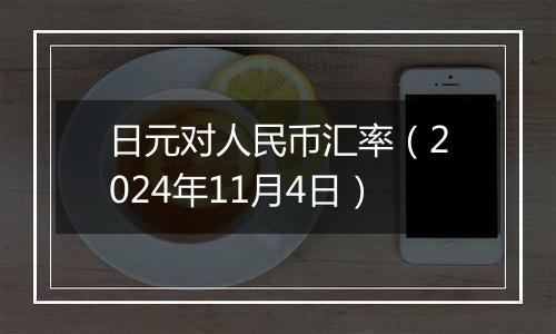 日元对人民币汇率(2024年11月4日)