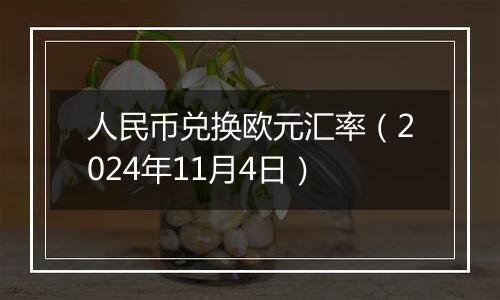 人民币兑换欧元汇率(2024年11月4日)