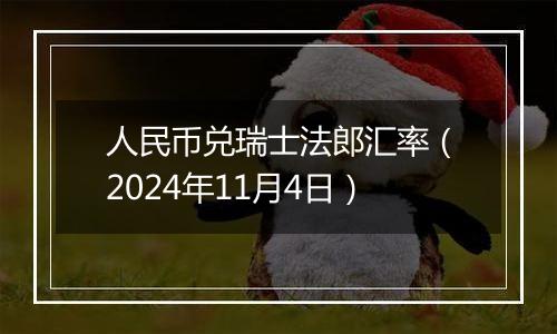 人民币兑瑞士法郎汇率(2024年11月4日)