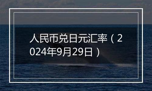 人民币兑日元汇率(2024年9月29日)