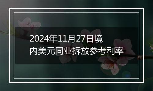 2024年11月27日境内美元同业拆放参考利率