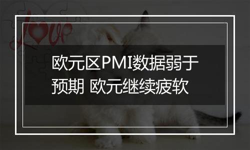 欧元区PMI数据弱于预期 欧元继续疲软