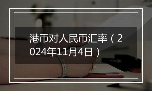港币对人民币汇率(2024年11月4日)
