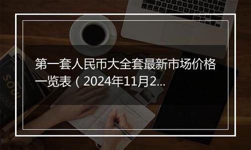 第一套人民币大全套最新市场价格一览表(2024年11月27日)