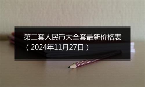 第二套人民币大全套最新价格表(2024年11月27日)