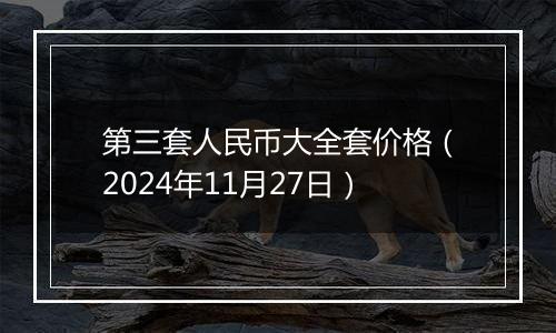 第三套人民币大全套价格(2024年11月27日)