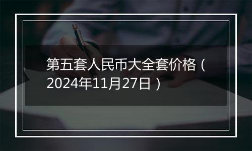 第五套人民币大全套价格(2024年11月27日)