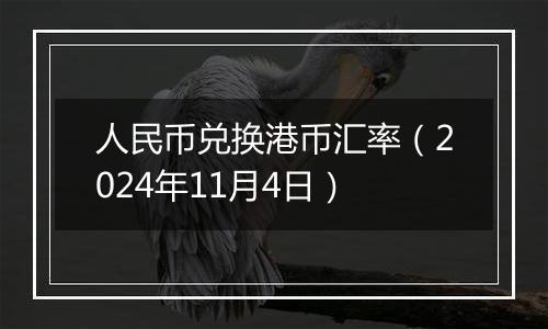 人民币兑换港币汇率(2024年11月4日)