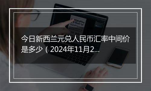 今日新西兰元兑人民币汇率中间价是多少(2024年11月27日)