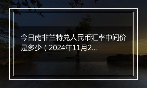 今日南非兰特兑人民币汇率中间价是多少(2024年11月27日)