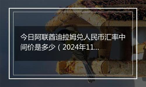 今日阿联酋迪拉姆兑人民币汇率中间价是多少(2024年11月27日)