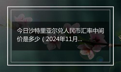 今日沙特里亚尔兑人民币汇率中间价是多少(2024年11月27日)