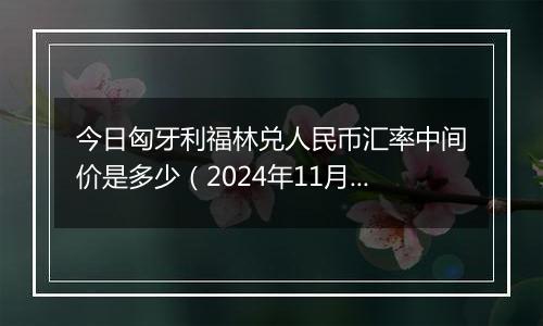 今日匈牙利福林兑人民币汇率中间价是多少(2024年11月27日)